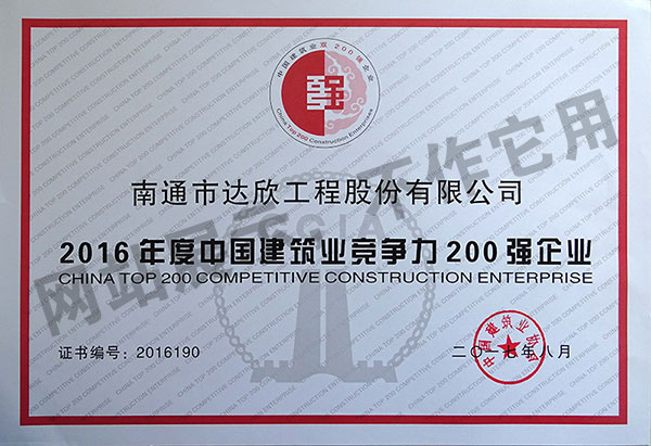 2016年度中國建筑業(yè)競爭力200強(qiáng)企業(yè)